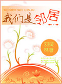 我们是邻居什么意思