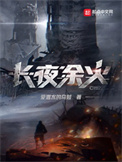 长夜余火txt下载百度网盘