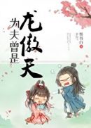 为夫曾是龙傲天小说txt下载
