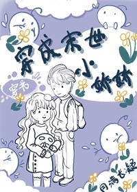 穿成末世小娇娇百度网盘免费版
