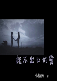 说不出口的爱你
