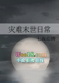 灾难末世日常by阿蛮免费阅读