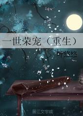 一世荣宠小说讲的什么
