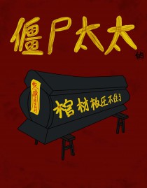 僵尸开棺材