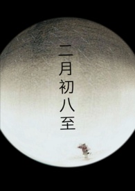 二月初八出生的属虎男命运怎样