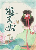 逃玉奴小说讲什么