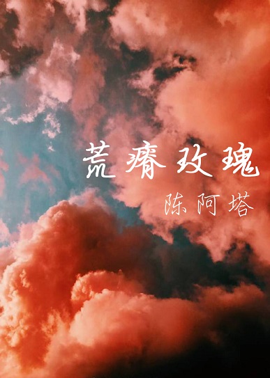 荒瘠玫瑰小说笔趣