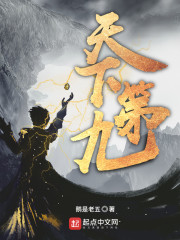天下第九txt下载奇书网