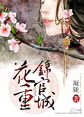花重锦官城全文免费阅读完整版