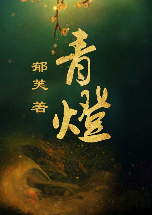 青灯仙途