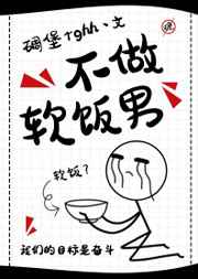 不做软饭广播剧全配音