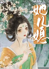 女主她活腻了