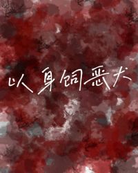 以身饲虎是谁