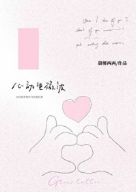 心动电影免费完整版在线