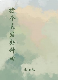捡个夫君回家养詹瑎