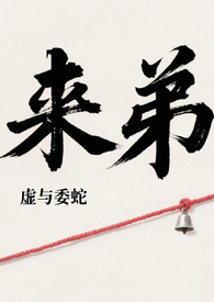 来弟扮演者王少熙作品