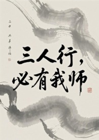 必有我师焉英文