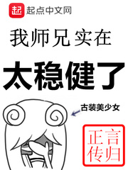 我师兄实在太稳健了小说免费阅读笔趣阁