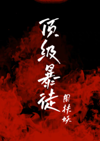 顶级暴徒219-316章好看吗