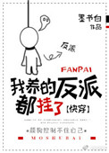 我养的反派都挂了是同一个男主吗