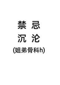 亲姐弟骨科小说